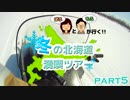 【ぱふもふが行く！】冬の北海道満喫ツアー　part5