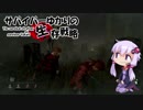 【Dead by Daylight】 サバイバーゆかりの生存戦略 その21 【結月ゆかり実況】