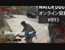 WATCH_DOGS オンライン契約実況 #093 オンライン解読