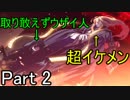 【Dies irae】アニメの補足が出来たらいいなぁ～実況プレイ動画　Part 2