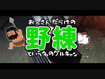 おっさんだらけの野練 Part1「チキン野郎大集合」