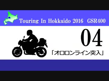北海道ツーリング'16 with GSR400 その4
