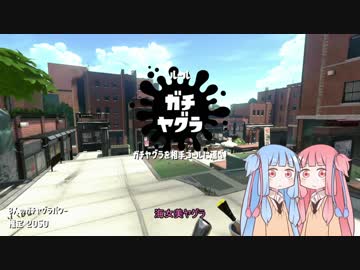 【S＋】クソ雑魚スピナー茜のsplatoon2 part12【voiceroid】