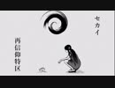 【歌ってみた】セカイ再信仰特区　ver.イヲ
