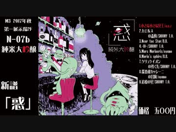 【M3-2017秋 N-07b】純米大吟醸新譜「惑」【クロスフェード】