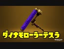 ゆっくりスプラトゥーン2 ダイナモローラーテスラ編