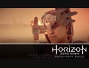 【Horizon Zero Dawn】ウルトラまったりドーン おまけ⑥-2/3 【実況】
