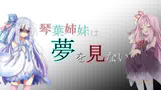 【深夜廻】琴葉姉妹は夢を見ない　2