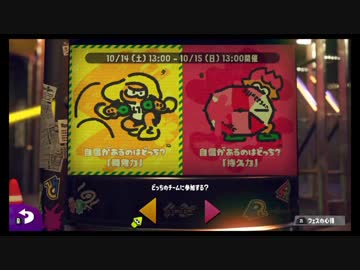 【Splatoon2（スプラトゥーン２）】フェス前編・瞬発力ＶＳ持久力