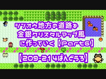 シンオウ地方の道路を金銀クリスタル風に作っていく【Part6 -R209〜R214-】