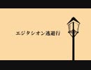 エジタシオン逃避行