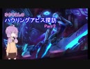 【LoL】ゆかりさんのハウリングアビス探訪 Part 2