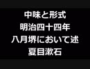青空文庫朗読　中味と形式　明治四十四年八月堺において述　夏目漱石アクセント無し