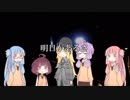 【歌うVOICEROID】明日があるさ【5人】