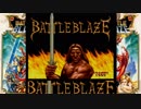 別ゲーと間違えて買ったゲームをしよまいけ バトルブレイズ後編