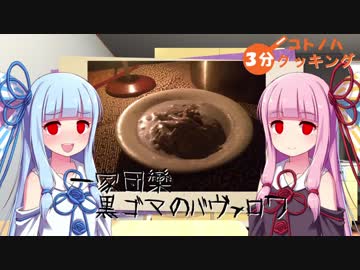 【ベイカー家用】コトノハ３分クッキング【バヴァロワ】