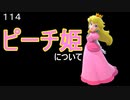 マリオ初心者向け講座　１１４回「ピーチ姫について」