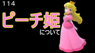 マリオ初心者向け講座　１１４回「ピーチ姫について」