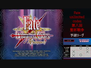 Fate/unlimited codes 第八回聖杯戦争 part7