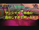 みんなで楽しく！　スプラトゥーン２　サーモンラン　Part１７