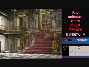Fate/unlimited codes 第八回聖杯戦争 part8