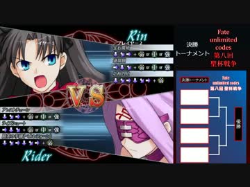 Fate/unlimited codes 第八回聖杯戦争 part9