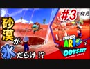 【スーパーマリオオデッセイ】#3 初見実況 旅するマリオ
