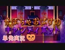 【単発実況】かぼちゃおばけのキャンディポット実況だぞい☆
