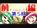 ゆっくりさなこぁデモンズソウル懐かしみメッタ斬りの旅　＃５ 前編