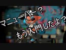 スプラトゥーン2実況 マニューバー入門！クイックボムの便利さを実感！