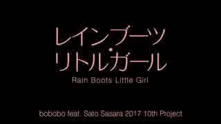 【さとうささら】レインブーツ・リトルガール【オリジナル曲】