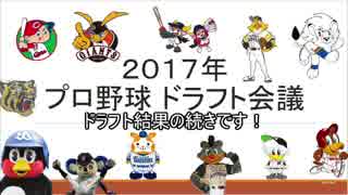 【2017】2017年ドラフト会議～ドラフト結果編　後編～【ドラフト会議】