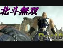 【♀実況】北斗無双だけど無双できない先輩後輩実況 Part19