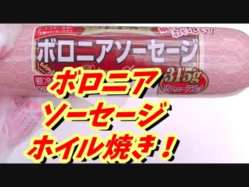 丸大食品ボロニアソーセージ　ホイル焼き！【BBQ修造】30