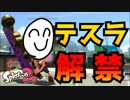【スプラ2】ダイナモでS+カンスト目指してガチマッチ！【Part9】