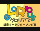 鏡音キャラクターソング集『gLoR10us』クロスフェードデモ