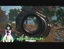 【PUBG】Kill厨ずん子の物語 Part4！(分隊を相手にする方法)【VOICEROID実況】