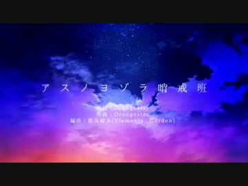 【Aftergrow】アスノヨゾラ哨戒班【ウォルピスカーター】