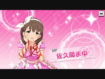 【デレステ】 まゆすき 【ガシャ動画】