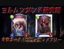 【シャドウバース】ヨルムンガンド研究録 part2