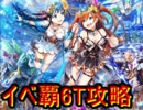 魔法使いと黒猫のウィズ 魔道杯theGATE　イベ覇級6T攻略
