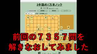 ３手詰め１万本ノック　第４４４回☆びわ