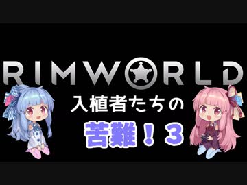 【RimWorld】入植者たちの苦難！　*1-3*