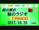 福山雅治   福のラジオ　2017.10.28 【100回記念】〔100回〕