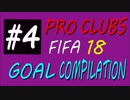 FIFA 18 プロクラブ【Mpunt】ゴール集(｀・ω・´) #4