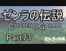 【ゼルダBoW】結月ゆかりのゼンラの伝説 CHECKEN OF THE GABALD【初見】その73