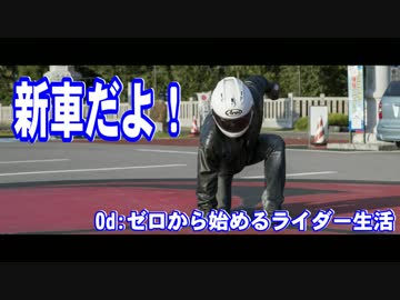 【納車】Od:ゼロから始めるライダー生活