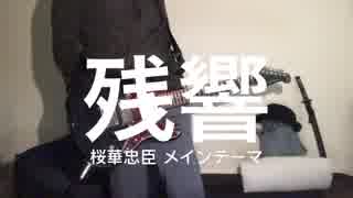 【ハトが見てる】残響【桜華忠臣持ってないけど弾いてみた)