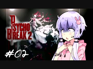 【サイコブレイク２】ゆかマキは幼女を探す旅に出る Part2【VOICEROID実況】