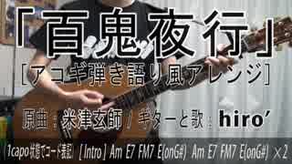 【オケ＋コード譜あり】百鬼夜行-アコギアレンジ-【歌ってみた】